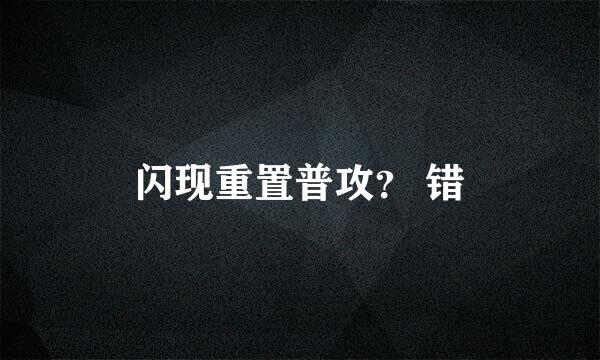闪现重置普攻？ 错