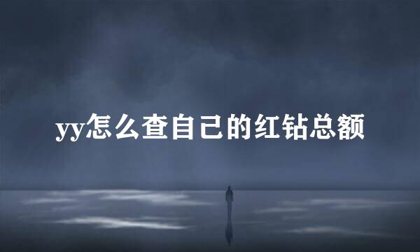 yy怎么查自己的红钻总额