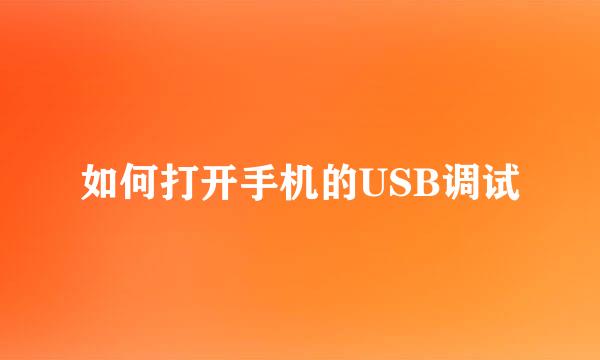 如何打开手机的USB调试