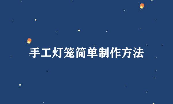 手工灯笼简单制作方法