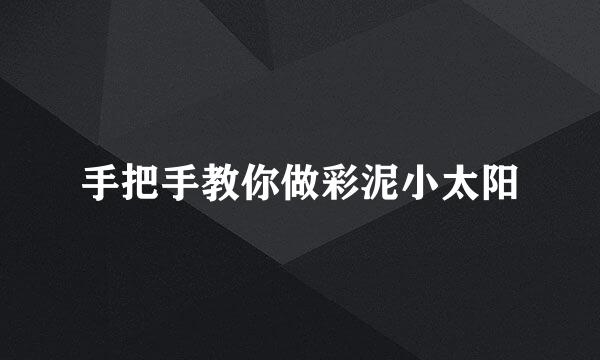 手把手教你做彩泥小太阳