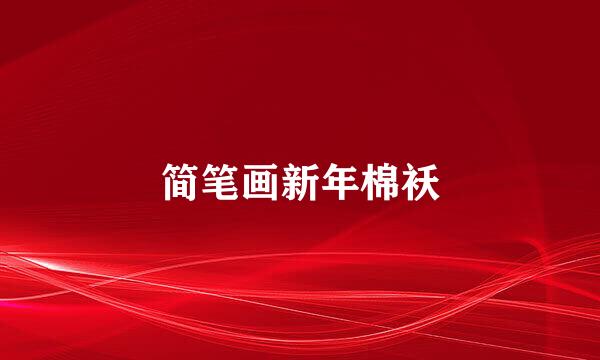 简笔画新年棉袄
