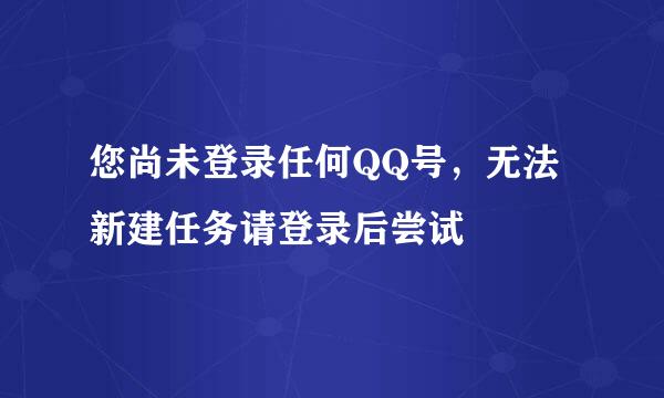 您尚未登录任何QQ号，无法新建任务请登录后尝试