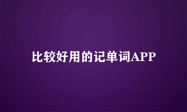 比较好用的记单词APP