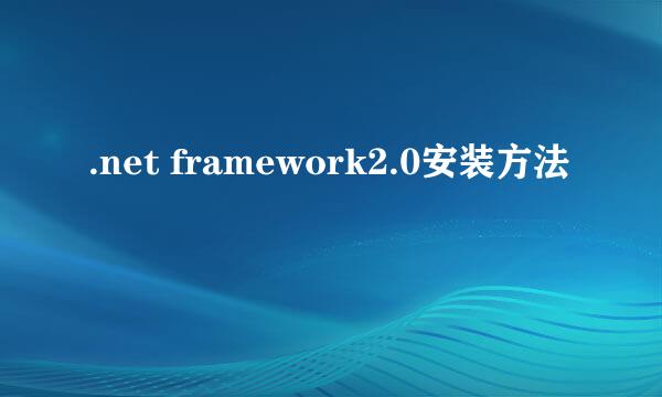 .net framework2.0安装方法