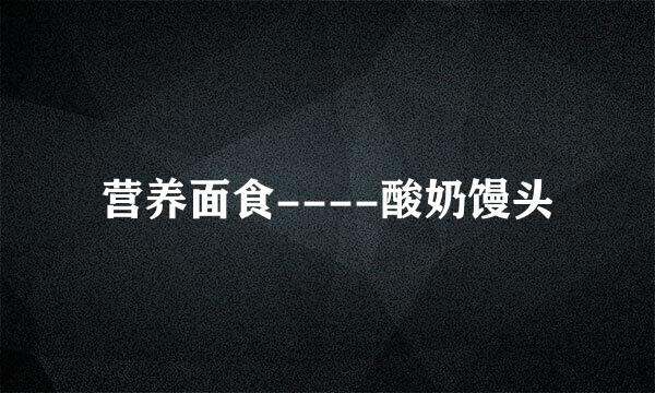 营养面食----酸奶馒头