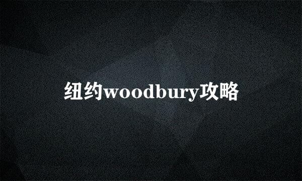 纽约woodbury攻略