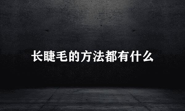 长睫毛的方法都有什么