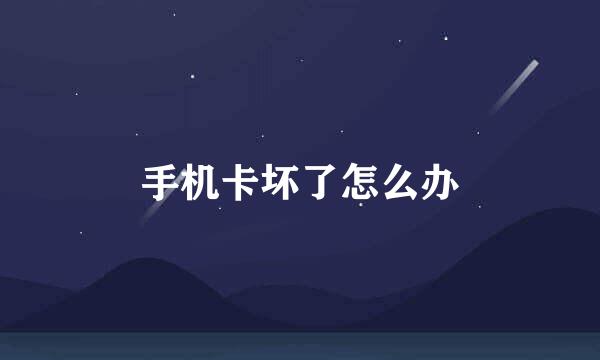 手机卡坏了怎么办