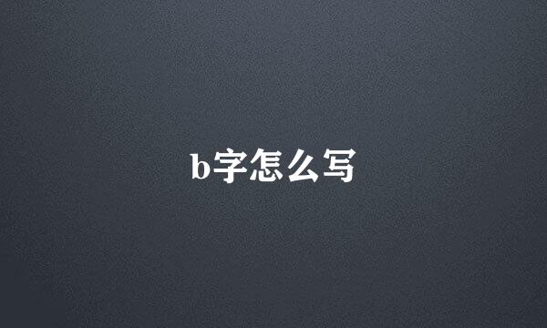 b字怎么写