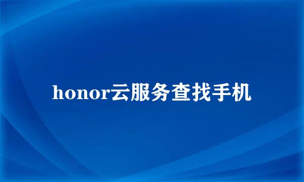 honor云服务查找手机