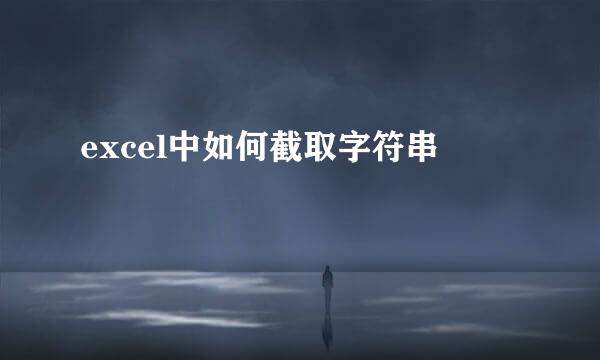 excel中如何截取字符串