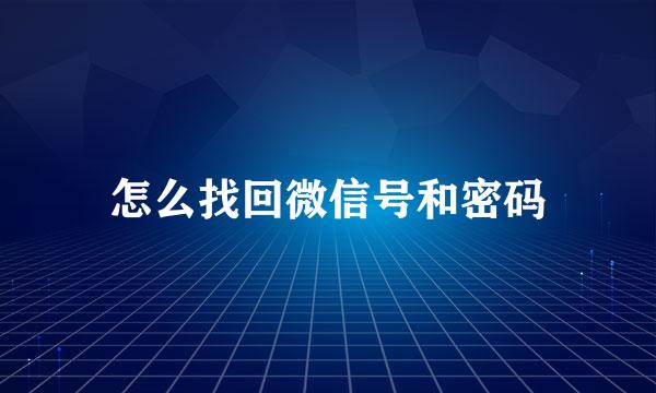 怎么找回微信号和密码