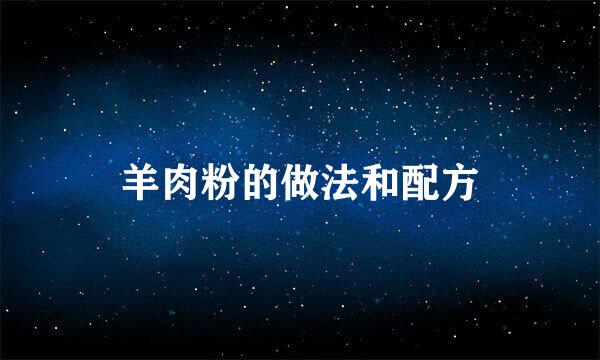 羊肉粉的做法和配方