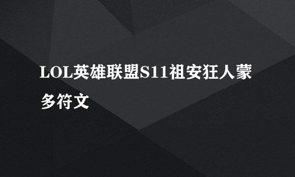 LOL英雄联盟S11祖安狂人蒙多符文