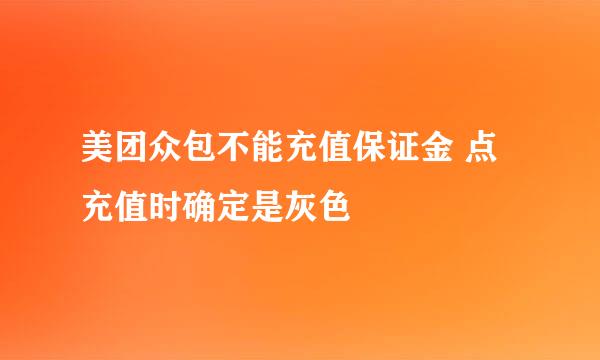 美团众包不能充值保证金 点充值时确定是灰色