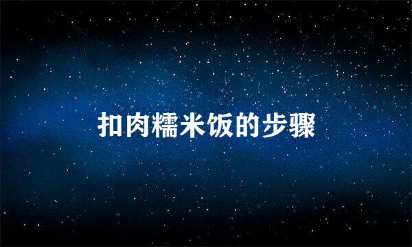扣肉糯米饭的步骤
