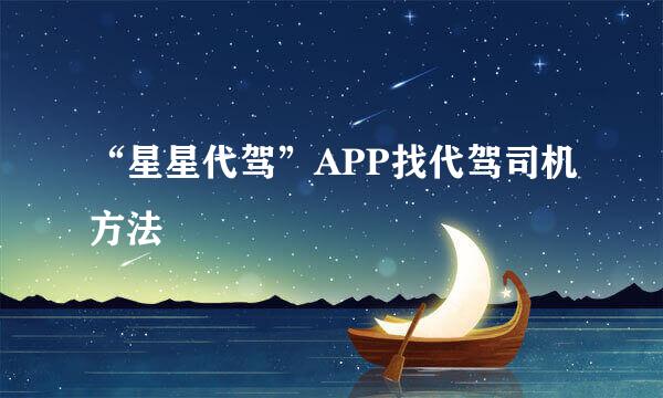 “星星代驾”APP找代驾司机方法