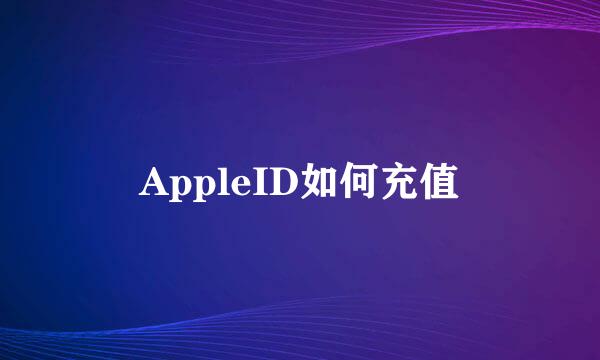 AppleID如何充值