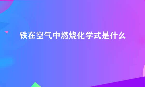 铁在空气中燃烧化学式是什么