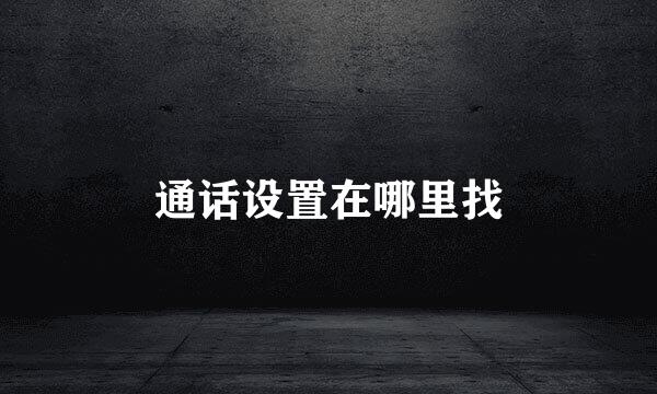 通话设置在哪里找