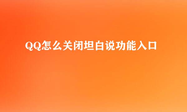 QQ怎么关闭坦白说功能入口