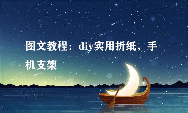 图文教程：diy实用折纸，手机支架