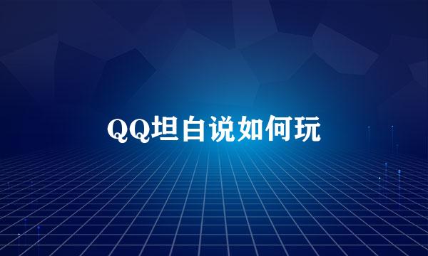 QQ坦白说如何玩
