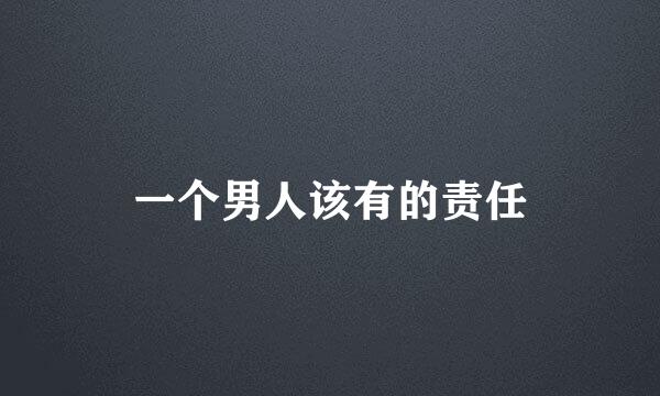 一个男人该有的责任