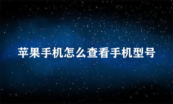 苹果手机怎么查看手机型号