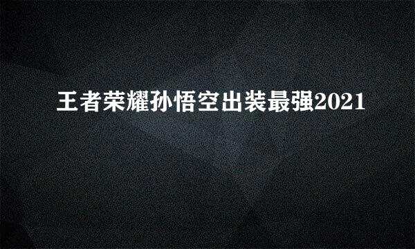 王者荣耀孙悟空出装最强2021