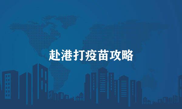 赴港打疫苗攻略