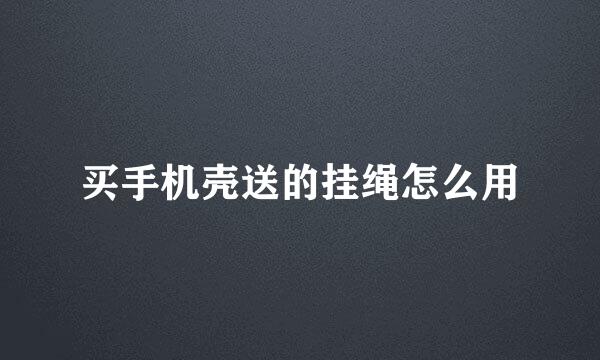 买手机壳送的挂绳怎么用