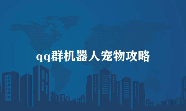 qq群机器人宠物攻略