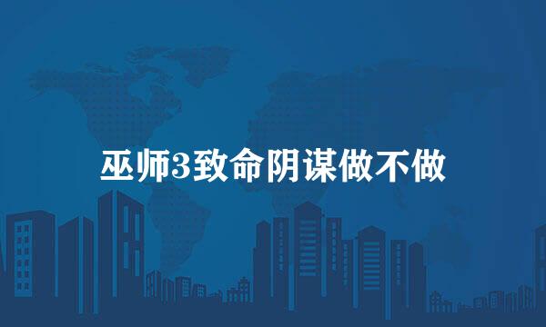 巫师3致命阴谋做不做