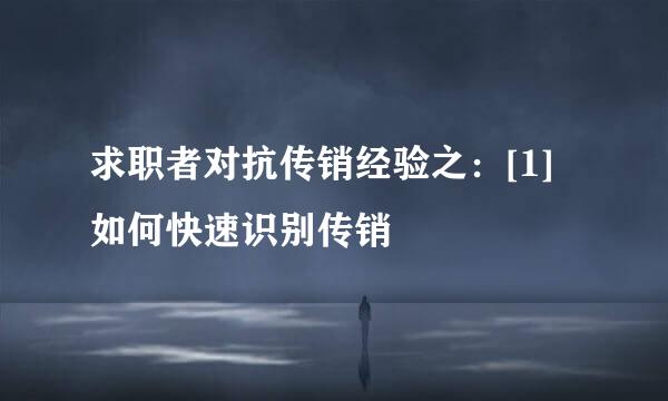 求职者对抗传销经验之：[1]如何快速识别传销