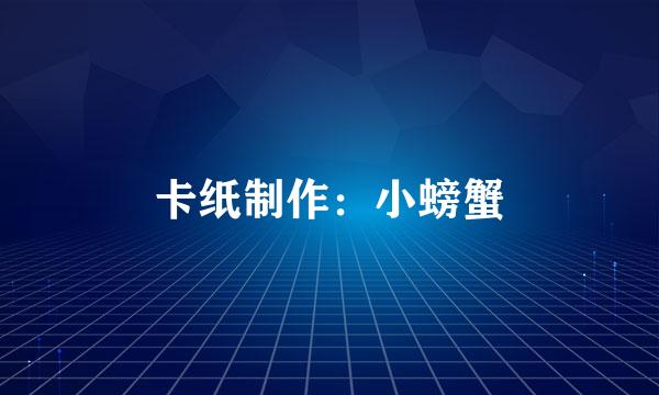 卡纸制作：小螃蟹