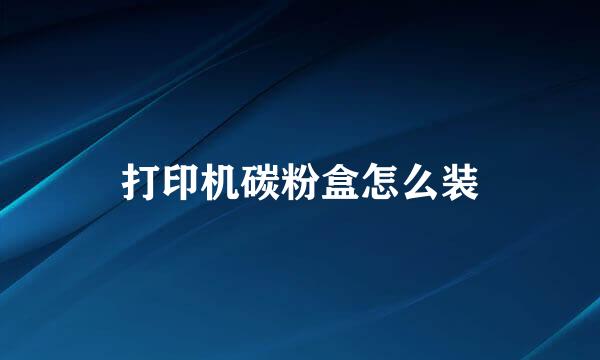 打印机碳粉盒怎么装