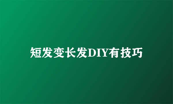 短发变长发DIY有技巧