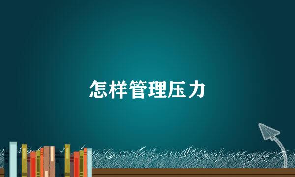 怎样管理压力