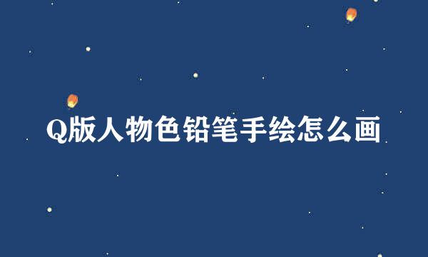 Q版人物色铅笔手绘怎么画