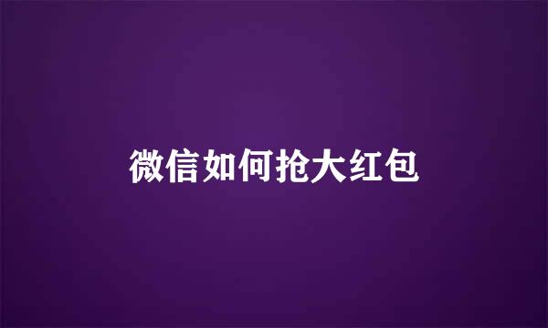 微信如何抢大红包