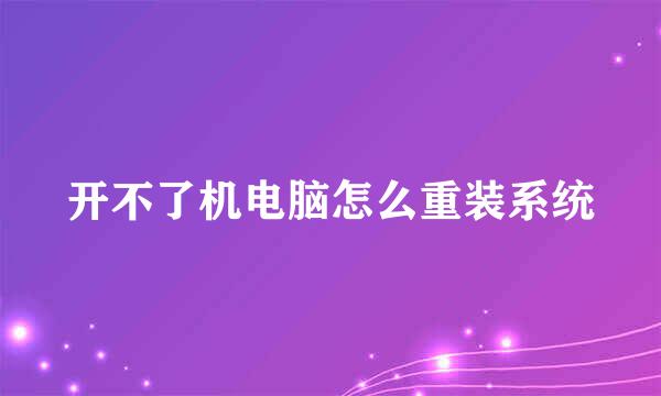 开不了机电脑怎么重装系统