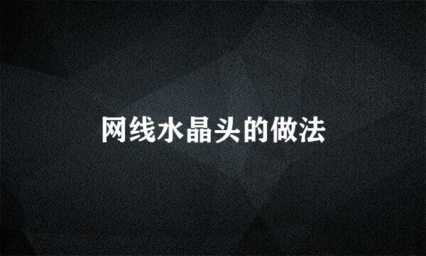 网线水晶头的做法