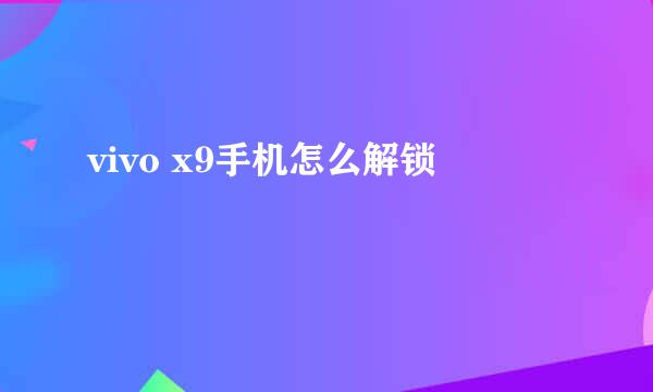 vivo x9手机怎么解锁
