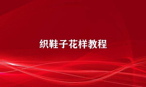 织鞋子花样教程