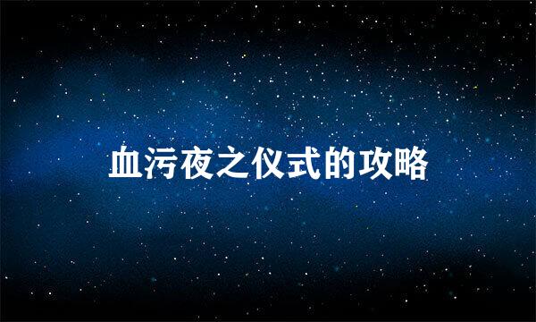 血污夜之仪式的攻略