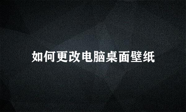 如何更改电脑桌面壁纸