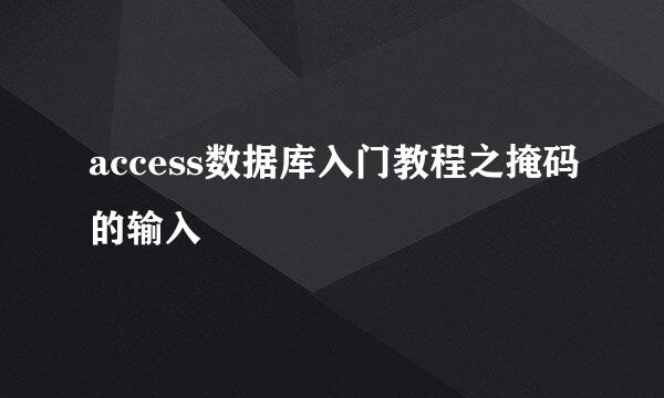 access数据库入门教程之掩码的输入