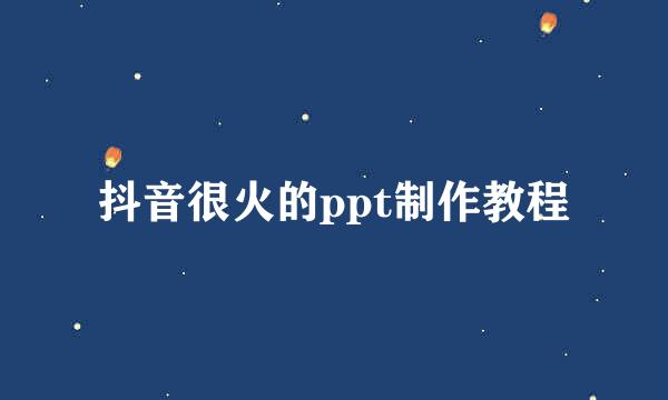 抖音很火的ppt制作教程